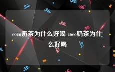 coco奶茶为什么好喝 coco奶茶为什么好喝