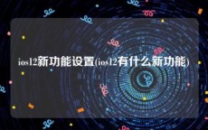 ios12新功能设置(ios12有什么新功能)