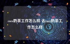 coco奶茶工作怎么样 去coco奶茶工作怎么样