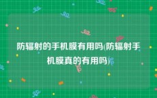 防辐射的手机膜有用吗(防辐射手机膜真的有用吗)