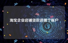 淘宝企业店铺货款进哪个账户