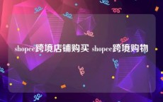 shopee跨境店铺购买 shopee跨境购物