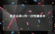 农夫山泉12升一次性桶装水