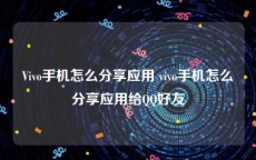 Vivo手机怎么分享应用 vivo手机怎么分享应用给QQ好友