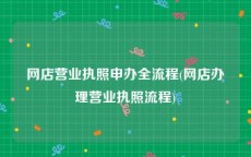 网店营业执照申办全流程(网店办理营业执照流程)