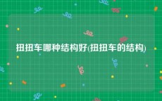扭扭车哪种结构好(扭扭车的结构)