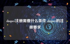 shopee注册需要什么条件 shopee的注册要求