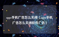oppo手机广告怎么关闭〈oppo手机广告怎么关闭软件广告〉