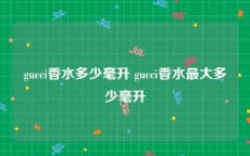 gucci香水多少毫升 gucci香水最大多少毫升