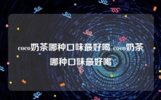 coco奶茶哪种口味最好喝 coco奶茶哪种口味最好喝