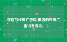 饭店的经典广告词(饭店的经典广告词有哪些)