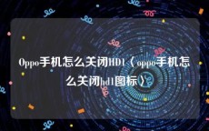 Oppo手机怎么关闭HD1〈oppo手机怎么关闭hd1图标〉