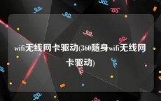 wifi无线网卡驱动(360随身wifi无线网卡驱动)