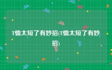 T恤太短了有妙招(T恤太短了有妙招)
