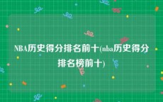 NBA历史得分排名前十(nba历史得分排名榜前十)