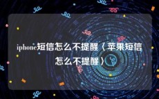 iphone短信怎么不提醒〈苹果短信怎么不提醒〉