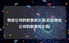 物业公司的职责和义务(社区物业公司的职责和义务)
