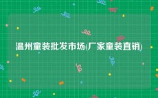 温州童装批发市场(厂家童装直销)