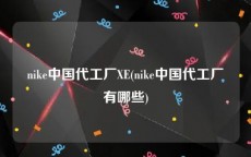 nike中国代工厂XE(nike中国代工厂有哪些)