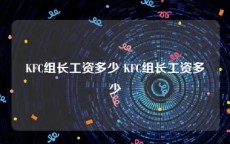 KFC组长工资多少 KFC组长工资多少