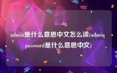 admin是什么意思中文怎么读(admin password是什么意思中文)