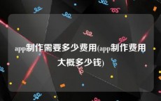 app制作需要多少费用(app制作费用大概多少钱)