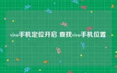 vivo手机定位开启 查找vivo手机位置