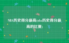 NBA历史得分最高(nba历史得分最高的比赛)
