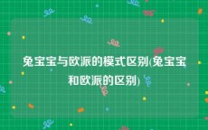 兔宝宝与欧派的模式区别(兔宝宝和欧派的区别)