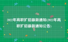 2022年高职扩招最新通知(2022年高职扩招最新通知公告)