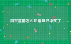 淘宝直播怎么知道自己中奖了