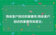 物业客户回访的重要性(物业客户回访的重要性和意义)