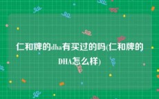 仁和牌的dha有买过的吗(仁和牌的DHA怎么样)
