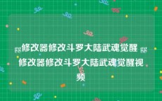 gg修改器修改斗罗大陆武魂觉醒 gg修改器修改斗罗大陆武魂觉醒视频