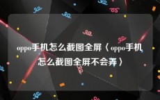 oppo手机怎么截图全屏〈oppo手机怎么截图全屏不会弄〉