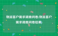 物流客户需求调查问卷(物流客户需求调查问卷结果)
