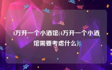 4万开一个小酒馆(4万开一个小酒馆需要考虑什么)