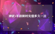 神武4手游限时充值多久一次