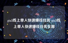gta5线上单人快速赚钱任务 gta5线上单人快速赚钱任务在哪