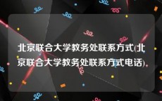 北京联合大学教务处联系方式(北京联合大学教务处联系方式电话)