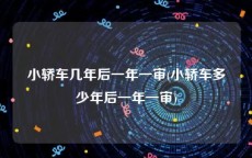 小轿车几年后一年一审(小轿车多少年后一年一审)