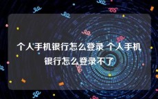 个人手机银行怎么登录 个人手机银行怎么登录不了