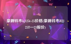 豪爵铃木hj125t-25价格(豪爵铃木HJ125T—23报价)