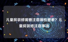 儿童房装修需要注意哪些要素？儿童房装修注意事项