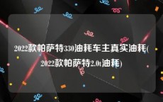 2022款帕萨特330油耗车主真实油耗(2022款帕萨特2.0t油耗)