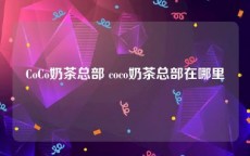 CoCo奶茶总部 coco奶茶总部在哪里