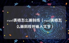 excel表格怎么画斜线〈excel表格怎么画斜线并输入文字〉