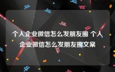 个人企业微信怎么发朋友圈 个人企业微信怎么发朋友圈文案
