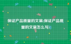 保证产品质量的文案(保证产品质量的文案怎么写)