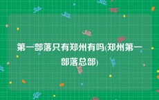 第一部落只有郑州有吗(郑州第一部落总部)